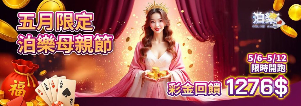 3A娛樂城五月母親節限定活動,回饋彩金1276元限時舉辦中