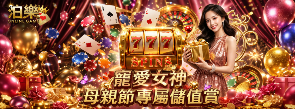 寵愛女神 母親節專屬儲值賞